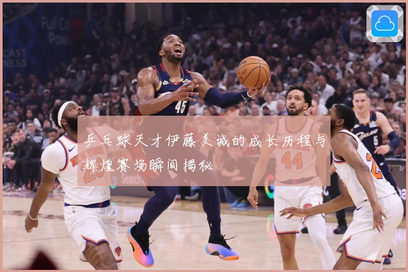 乒乓球天才伊藤美诚的成长历程与辉煌赛场瞬间揭秘