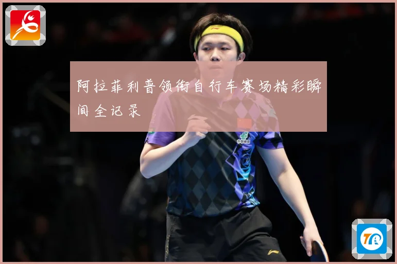 阿拉菲利普领衔自行车赛场精彩瞬间全记录