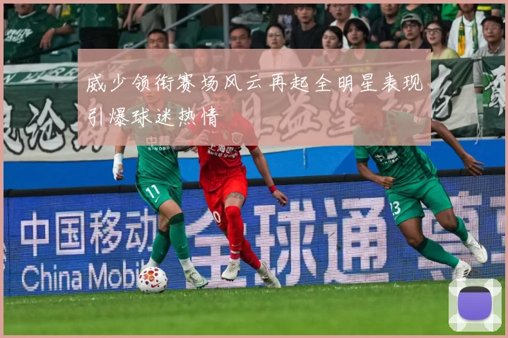 威少领衔赛场风云再起全明星表现引爆球迷热情