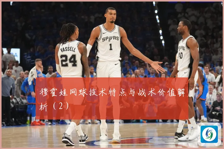 穆霍娃网球技术特点与战术价值解析（2）