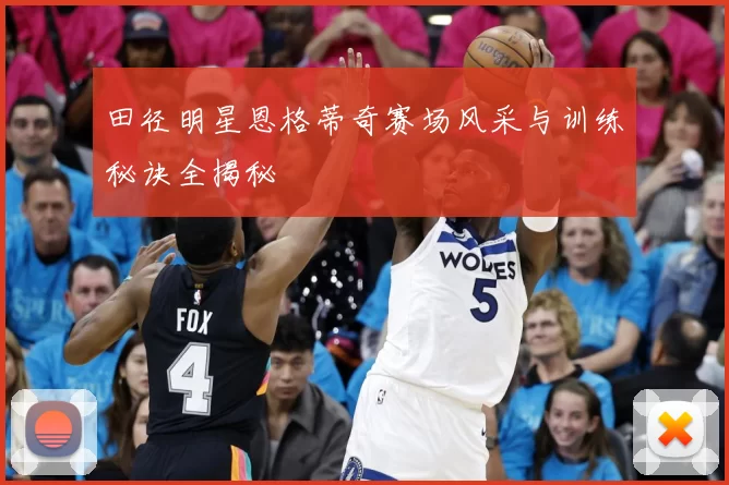 田径明星恩格蒂奇赛场风采与训练秘诀全揭秘