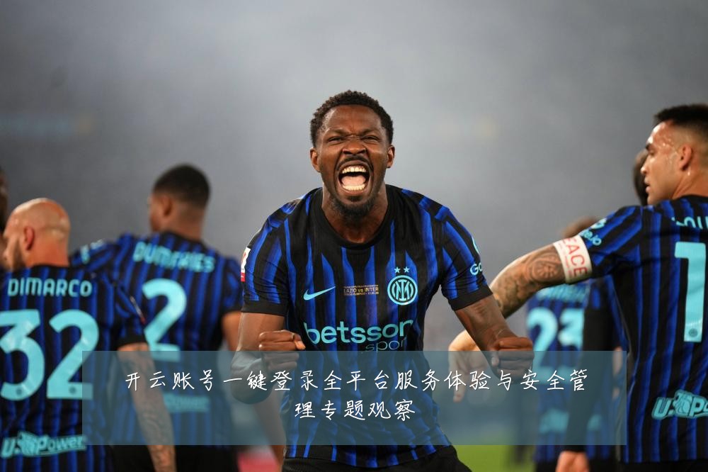 开云账号一键登录全平台服务体验与安全管理专题观察