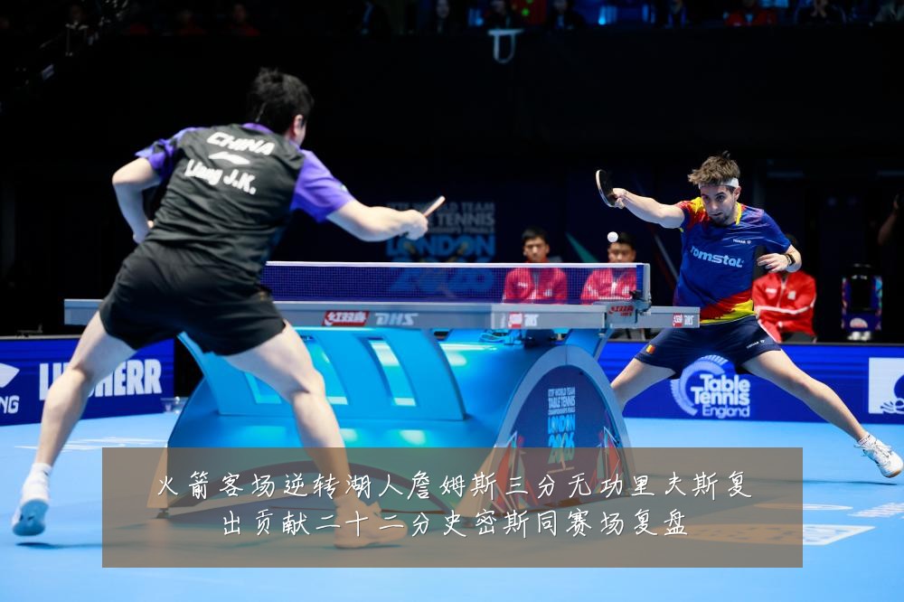 火箭客场逆转湖人詹姆斯三分无功里夫斯复出贡献二十二分史密斯同赛场复盘