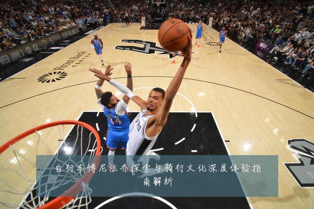 自行车博尼法乔探索与骑行文化深度体验指南解析
