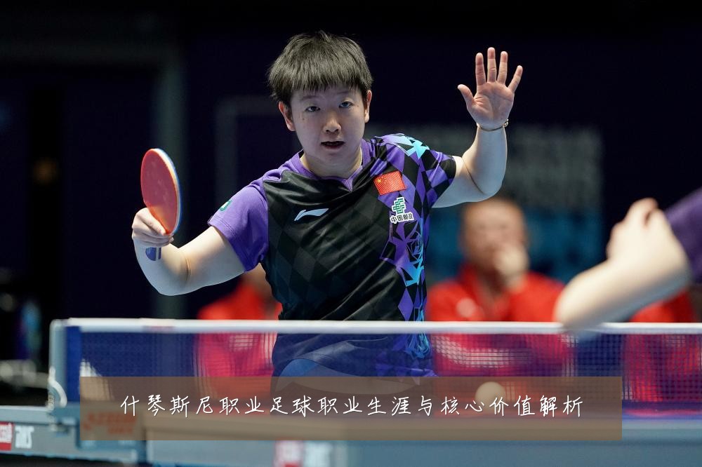什琴斯尼职业足球职业生涯与核心价值解析