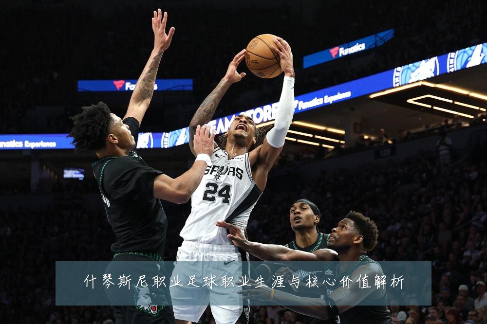 什琴斯尼职业足球职业生涯与核心价值解析