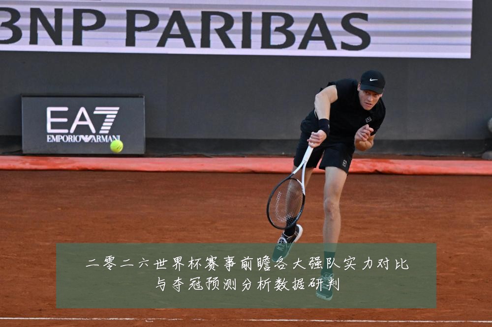 二零二六世界杯赛事前瞻各大强队实力对比与夺冠预测分析数据研判