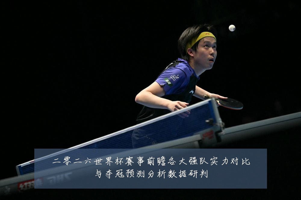 二零二六世界杯赛事前瞻各大强队实力对比与夺冠预测分析数据研判