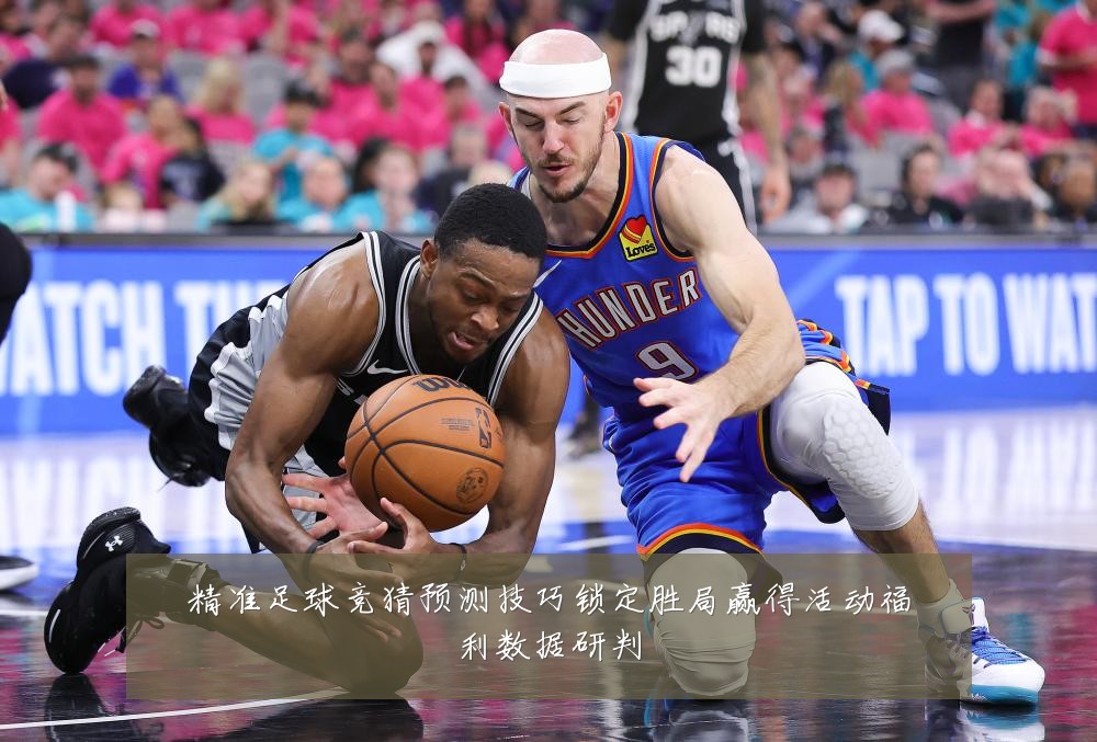 精准足球竞猜预测技巧锁定胜局赢得活动福利数据研判