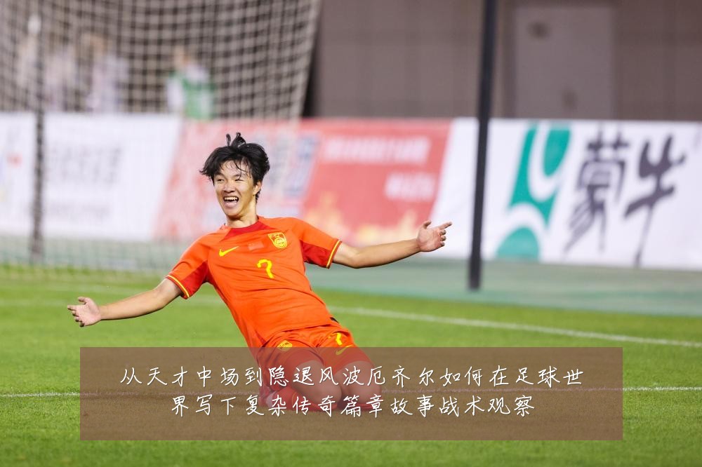 从天才中场到隐退风波厄齐尔如何在足球世界写下复杂传奇篇章故事战术观察