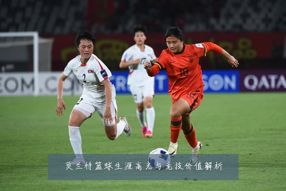 莫兰特篮球生涯高光与竞技价值解析
