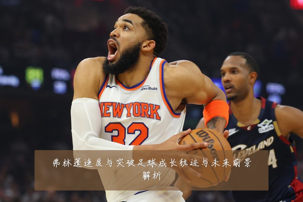 弗林蓬速度与突破足球成长轨迹与未来前景解析